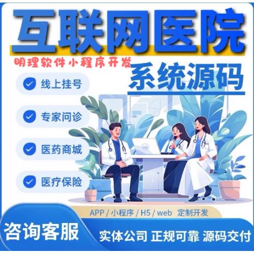 医疗软件 医院导诊系统APP AI视频问诊 预约挂号微信小程序