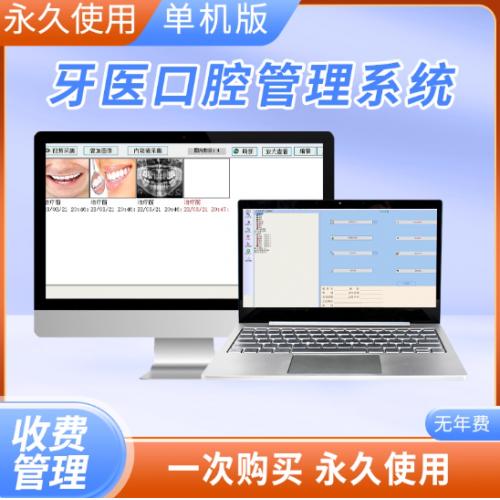 牙科管理软件口腔管理软件电子病历牙医口腔诊所牙所管理系统