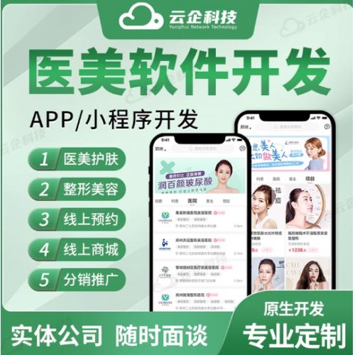 医美会员小程序app开发医院管理系统软件定制