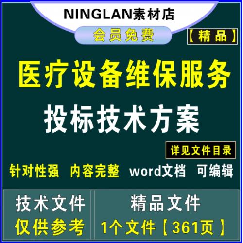 医疗设备维保服务投标技术文件项目实施质量保障售后服务应急方案