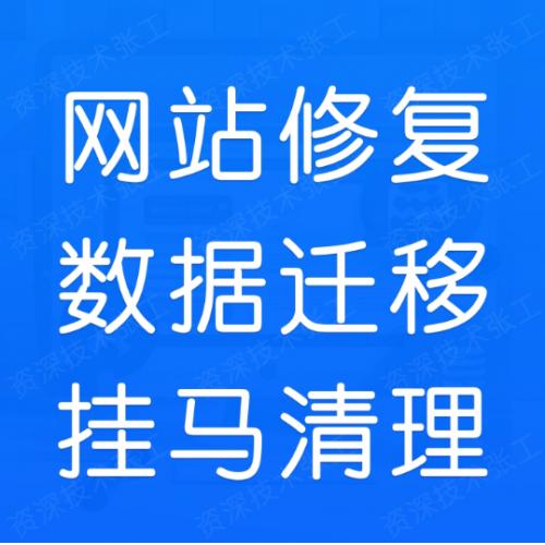 网站维护修复搭建部署迁移搬家数据库备份恢复服务器安全挂马清理