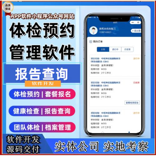 体检预约小程序健康报告查询软件医院机构体检系统检验报告网站