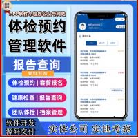 体检预约小程序健康报告查询软件医院机构体检系统检验报告网站