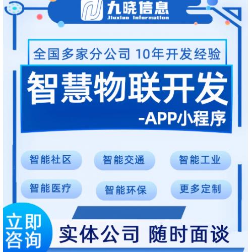 医疗养老物联网APP开发智能酒店共享系统智慧农业小程序软件制作