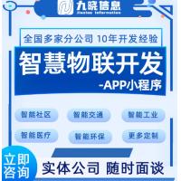 医疗养老物联网APP开发智能酒店共享系统智慧农业小程序软件制作