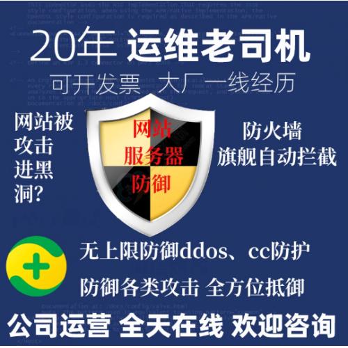服务器运维网站维护被攻击防护ddos及cc防御网站安全木马病毒查杀