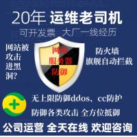 服务器运维网站维护被攻击防护ddos及cc防御网站安全木马病毒查杀