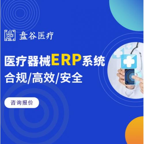医疗器械管理软件 医疗器械ERP系统 医疗器械进销存管理软件