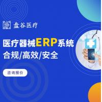 医疗器械管理软件 医疗器械ERP系统 医疗器械进销存管理软件