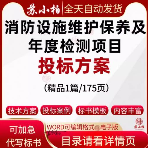 医院建筑消防设施维护保养及年度检测项目投标方案范本技术标制作