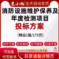 医院建筑消防设施维护保养及年度检测项目投标方案范本技术标制作