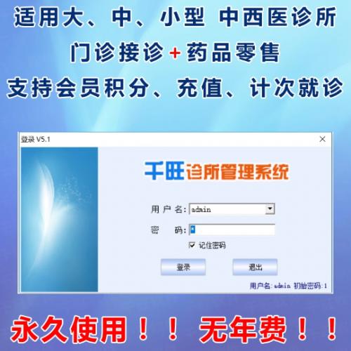 诊所管理软件 千旺中西医门诊软件 中药处方销售 中医馆收银系统