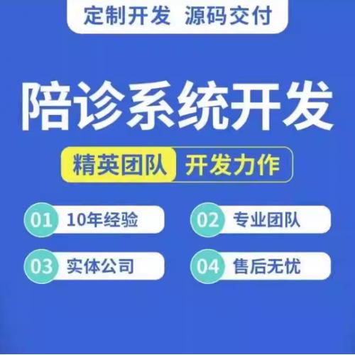 陪诊APP开发定制就以问诊医院看病小程序在线预约服务软件制作